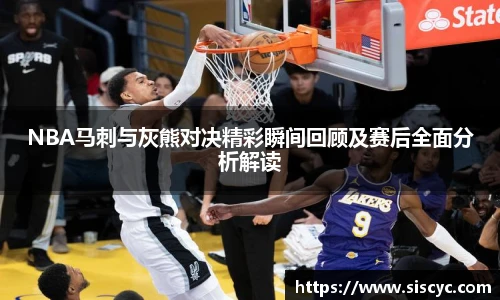 xc体育NBA马刺与灰熊对决精彩瞬间回顾及赛后全面分析解读