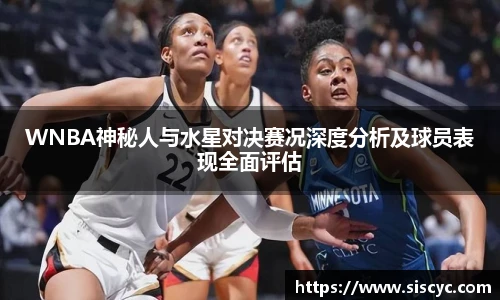 xc体育WNBA神秘人与水星对决赛况深度分析及球员表现全面评估